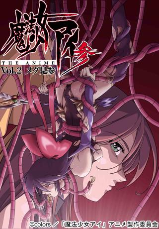 魔法少女アイ参 THE ANIME Vol.2 メグ見参封面