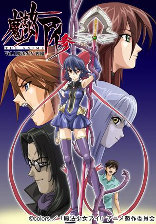 魔法少女アイ参 THE ANIME Vol.1 魔法少女 再臨封面