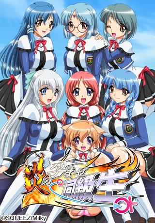 炎の孕ませ同級生 第1話 野望のはじまり封面