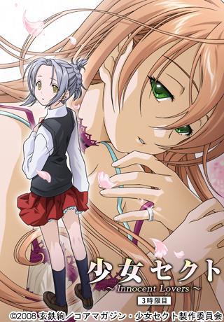 少女セクト 3時限目 Innocent Lovers 图片 1