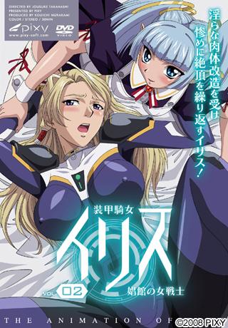 装甲騎女イリス Vol.02 娼館の女戦士封面
