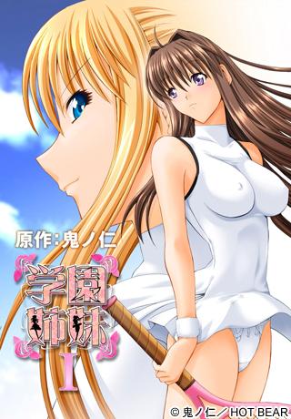 学園姉妹 I封面