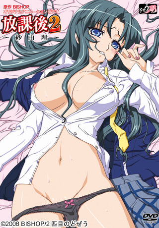放課後2～紗由理～「気高き薔薇姫は熟れて熱く」封面