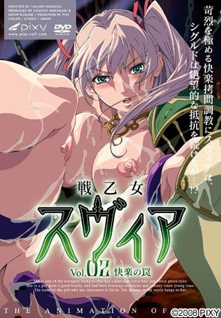 戦乙女スヴィア Vol.02 快楽の罠封面