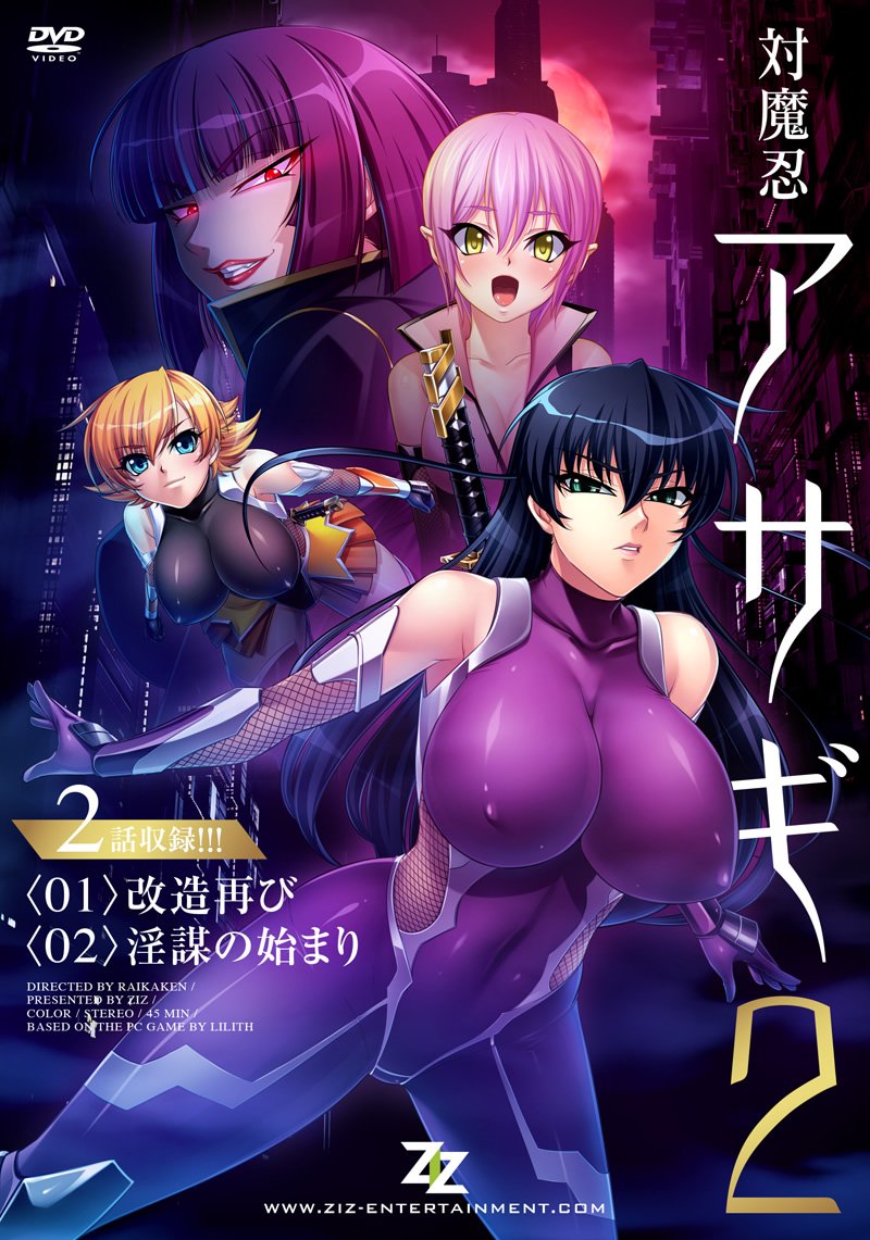 対魔忍アサギ2 #01 改造再び #02 淫謀の始まり封面