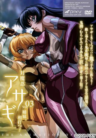対魔忍アサギ Vol.03 姉妹、相打つ！封面