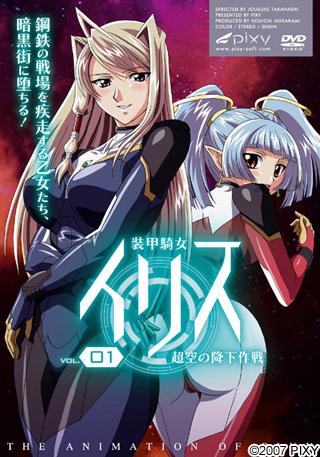 装甲騎女イリス Vol.01 超空の降下作戦封面