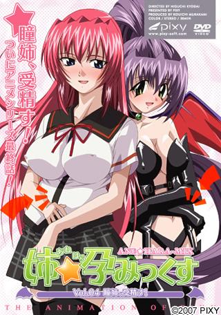 姉☆孕みっくす Vol.04 瞳姉、受精す！封面