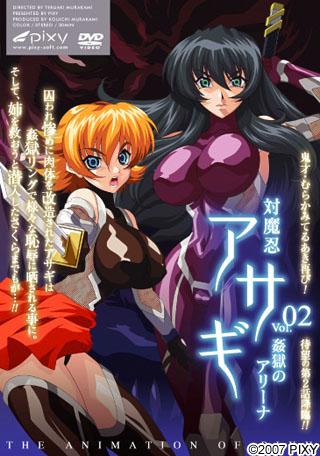 対魔忍アサギ Vol.02 姦獄のアリーナ封面