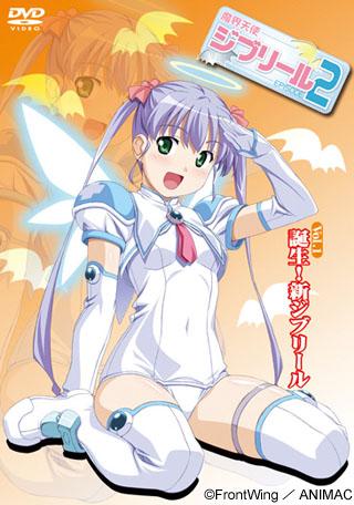 魔界天使ジブリール2 Vol.1 誕生！新ジブリール封面