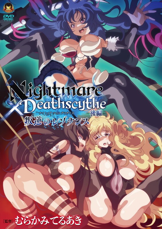 Nightmare×Deathscythe ―後編― 叛逆のレゾナンス封面