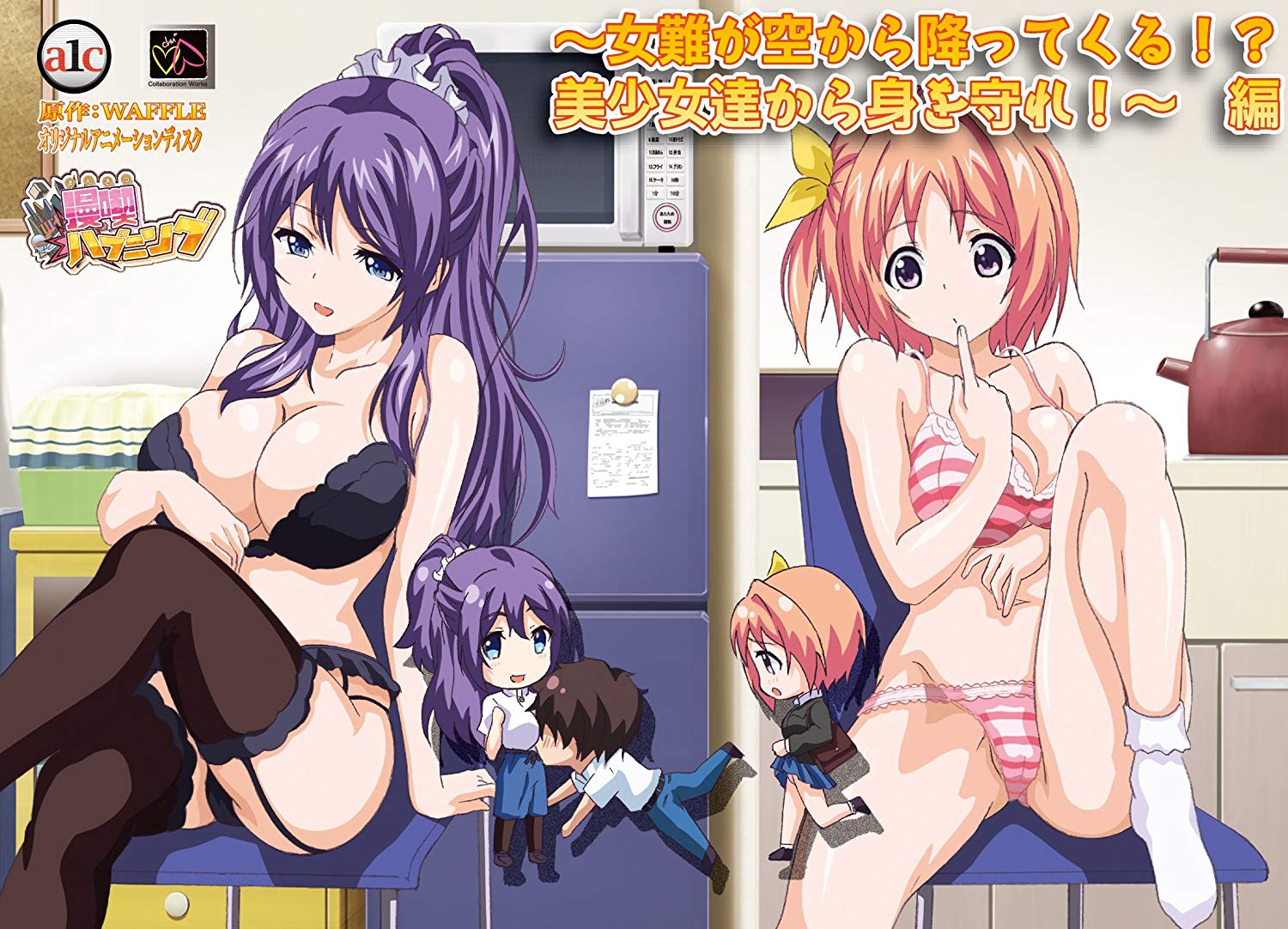 漫喫ハプニング ～女難が空から降ってくる！？美少女達から身を守れ！～ 編封面