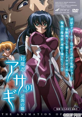 対魔忍アサギ Vol.01 逆襲の朧封面