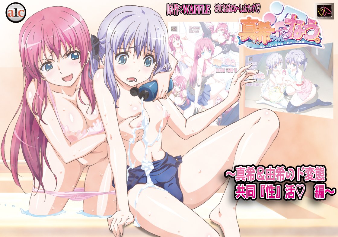 真希ちゃんとなう。 ～真希＆由希のド変態共同『性』活編～封面