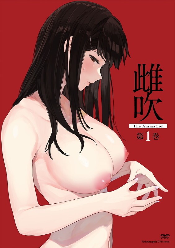 雌吹 THE ANIMATION 第1巻封面