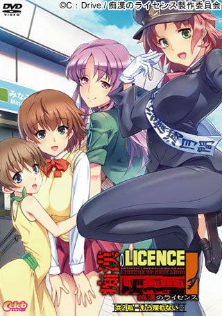 痴漢のライセンス ＃2 私…もう戻れない…封面