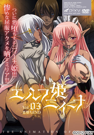 エルフ姫ニィーナ Vol.03～悪堕ちEND～封面