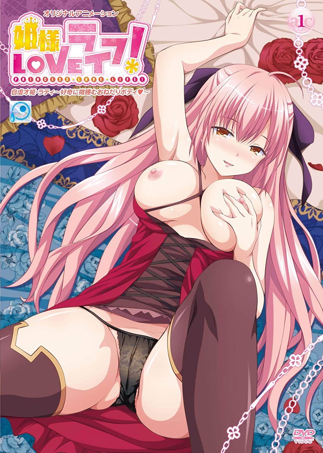 姫様LOVEライフ！ 自虐オ姫ラティ～好奇に微睡むおねだりボディ～封面