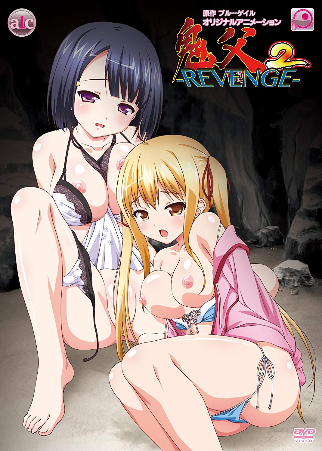 鬼父2 REVENGE- 1 「巨乳エプロンパイズリ搾りとほのぼの腹黒お漏らし」封面