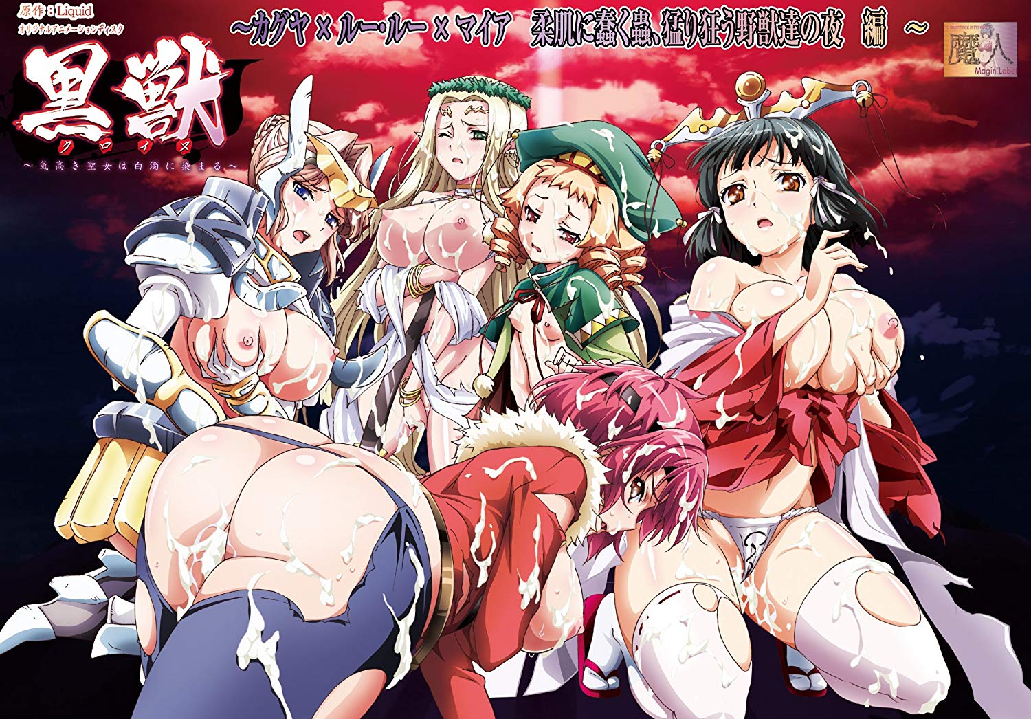 黒獣 ～気高き聖女は白濁に染まる～ #03 ～カグヤ×ルールー×マイア 柔肌に蠢く蟲、猛り狂う野獣達の夜編～封面