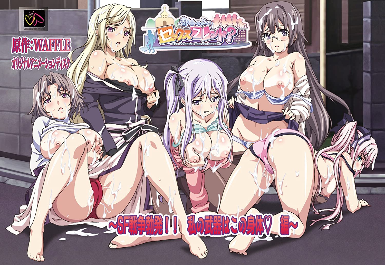 都合のよいセックスフレンド？ ～SF戦争勃発!! 私の武器はこの身体編～封面