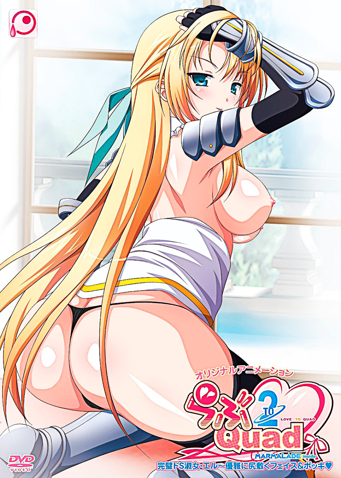 らぶ2Quad 「完璧ドS淑女-エル～優雅に尻敷くフェイス＆ボッキ」封面