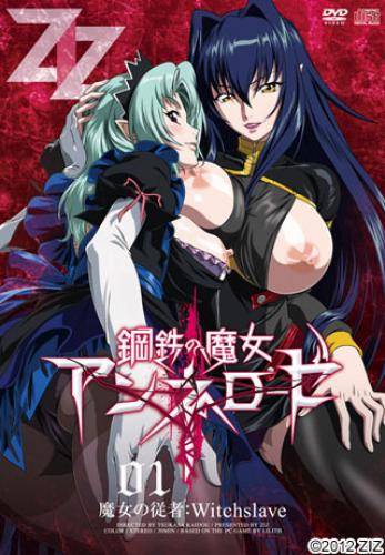 鋼鉄の魔女アンネローゼ 01 魔女の従者：Witchslave封面