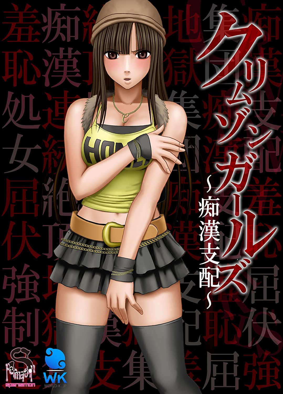 クリムゾンガールズ～痴漢支配～封面