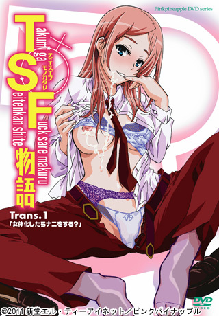 TSF物語 Trans.1 「女体化したらナニをする？」封面