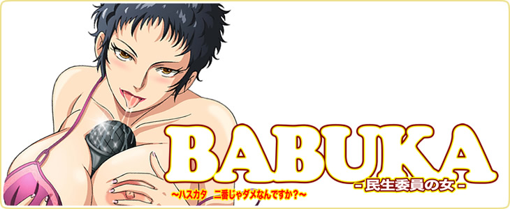 BaBuKa -民生委員の女- ～ハスカタ 二番じゃダメなんですか？～封面