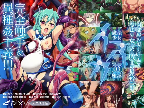 魔法少女イスカ Vol.03 堕淫封面