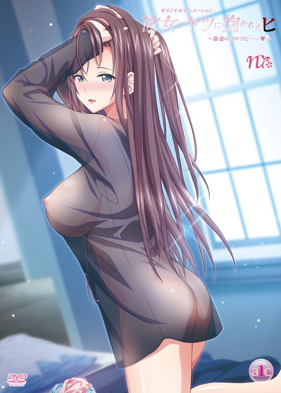 彼女がヤツに抱かれたヒ ～新妻のヨロコビ……～封面