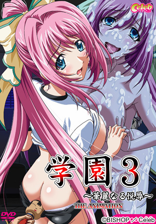 学園3～華麗なる悦辱～ THE ANIMATION EPISODE 02封面