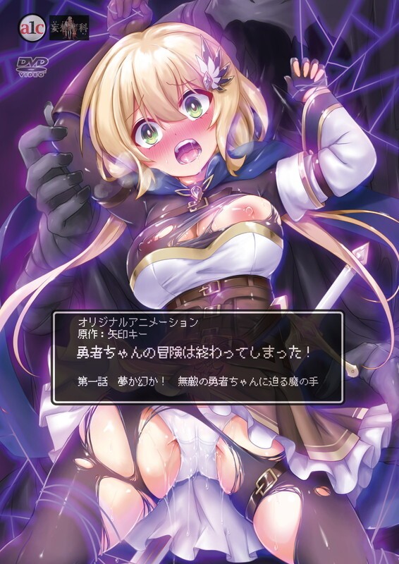 勇者ちゃんの冒険は終わってしまった！ 第一話 夢か幻か！ 無敵の勇者ちゃんに迫る魔の手封面