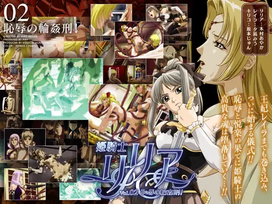姫騎士リリア Vol.02 恥辱の輪○刑封面