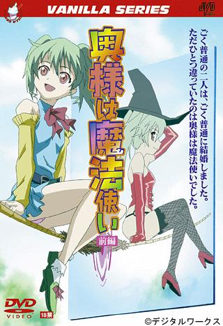 奥様は魔法使い 前編封面