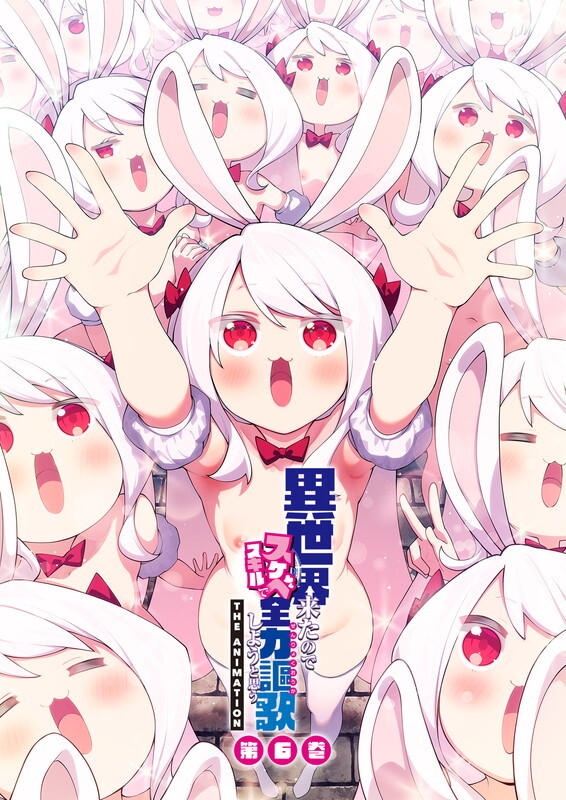 異世界来たのでスケベスキルで全力謳歌しようと思う THE ANIMATION 第6巻封面