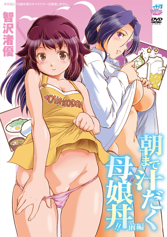 朝まで汁だく母娘丼!! 前編[智沢渚優]封面