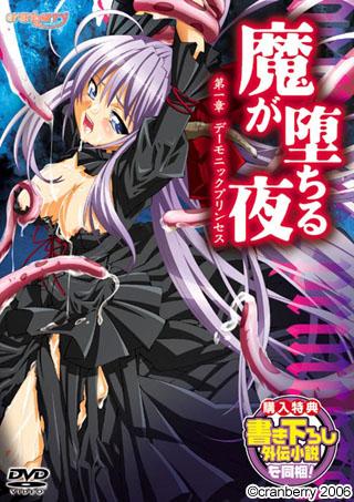 魔が堕ちる夜 第一章 デーモニックプリンセス 图片 1