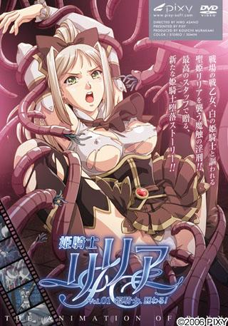 姫騎士リリア Vol.01 姫騎士、囚わる！封面