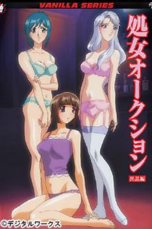 処女オークション 出品編封面