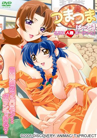 つまつま 人妻×人妻 ぱ～と1封面