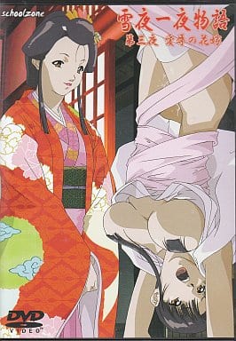 雪夜一夜物語 第三夜 愛辱の花嫁封面