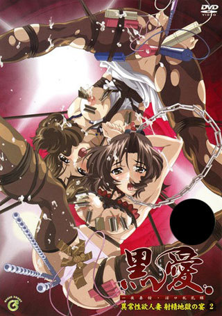 黒愛～一夜妻館・淫口乱乳録～第2巻「異常性欲人妻 射精地獄の宴封面