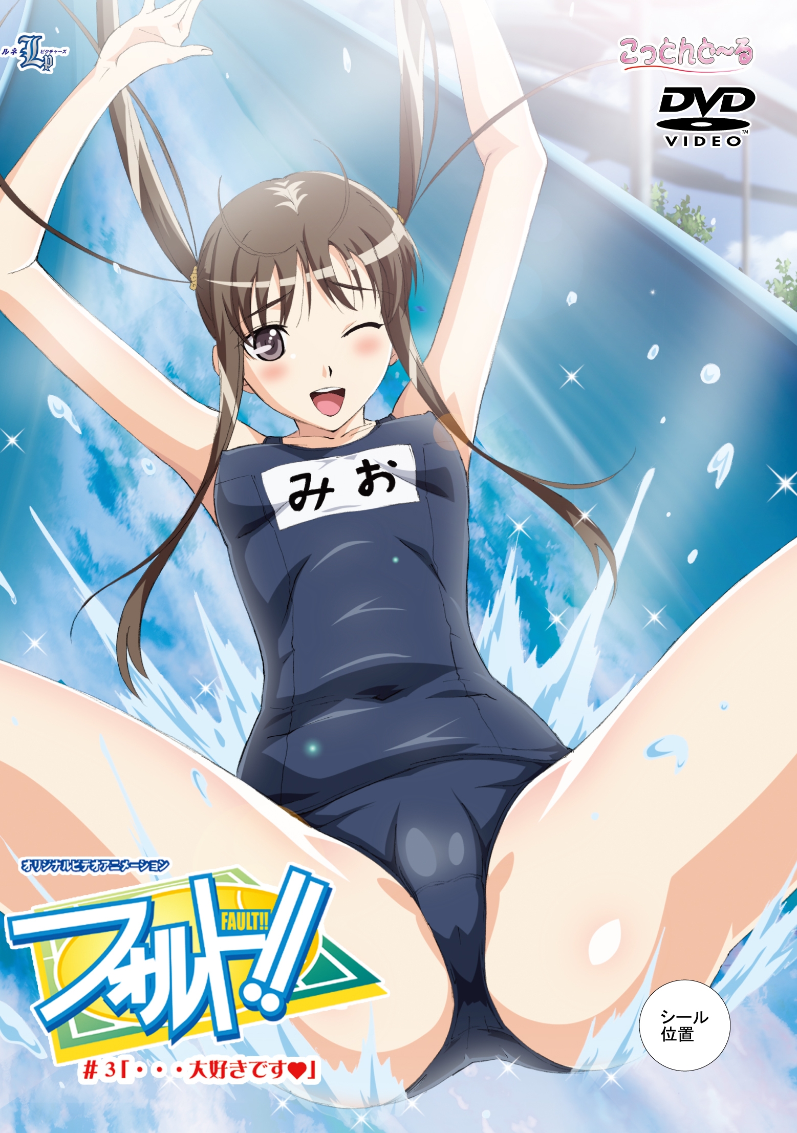 フォルト!! 第三話「…大好きです」封面