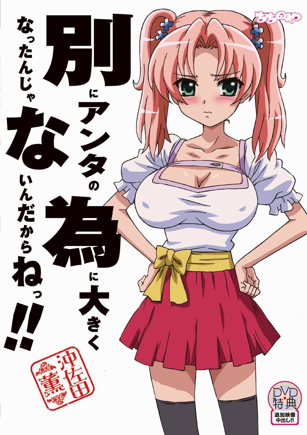 別にアンタの為に大きくなったんじゃないんだからねっ!!封面