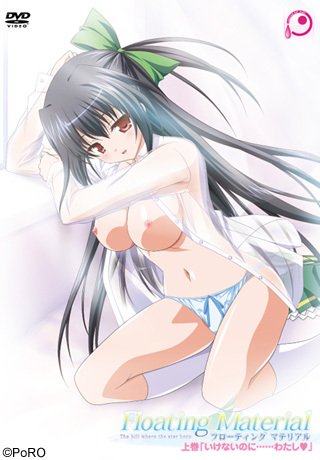 Floating Material 上巻「いけないのに……わたし」封面