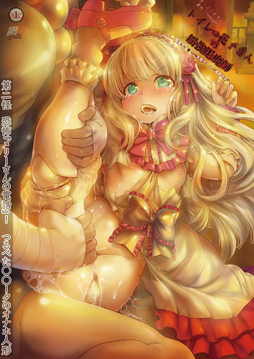 トイレの花子さんVS屈強退魔師 ～悪堕ちマ○コに天誅ザーメン連続中出し～ 第二怪 恐怖『メリーさんの電話』！つるぺたロ○ータのオナホ人形封面