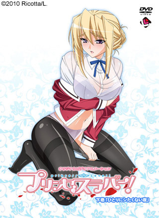 OVA プリンセスラバー！ 下巻「ひとりにシたくない夜」封面