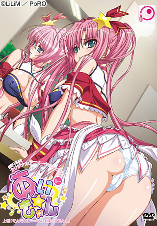 あい☆きゃん 上巻「そんなこと……したくありませんっ」封面